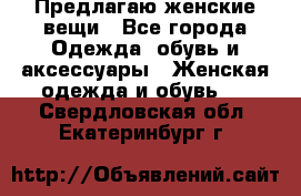 Предлагаю женские вещи - Все города Одежда, обувь и аксессуары » Женская одежда и обувь   . Свердловская обл.,Екатеринбург г.